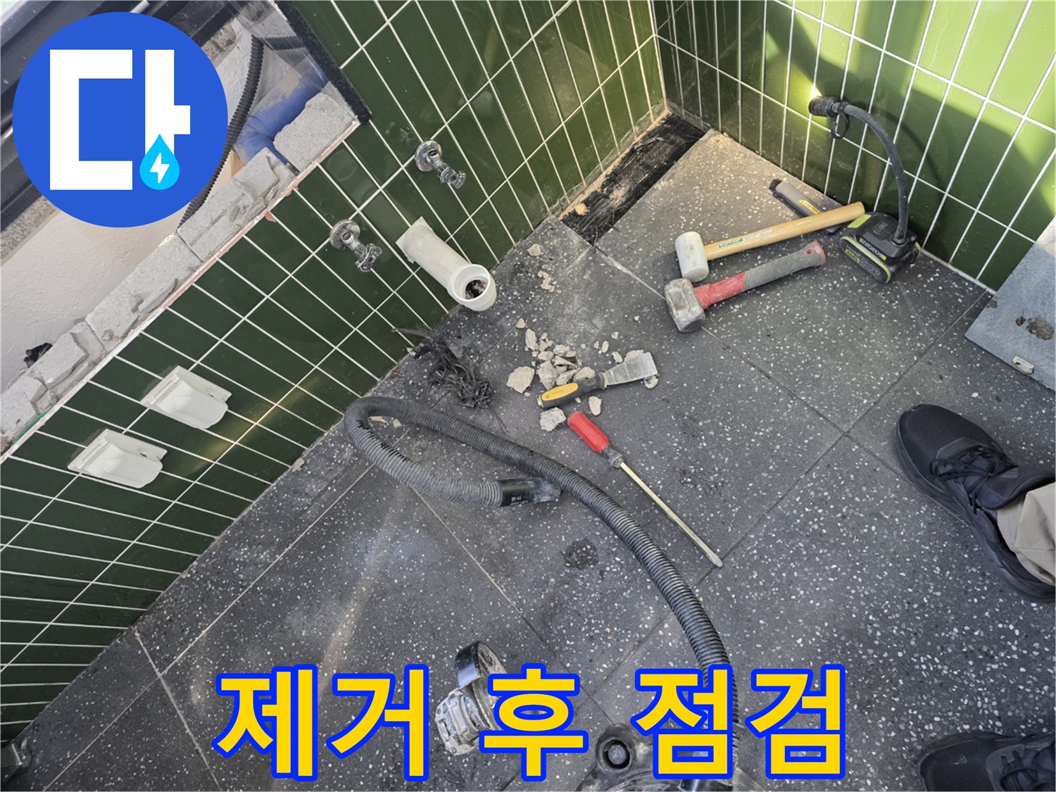 타일 제거 후 꼼꼼한 점검 - 첨단 장비 이용, 누수 원인 정밀 분석