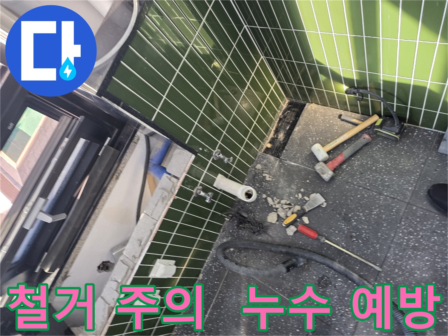 광진구 누수 탐지 - 타일 철거 시 방수층 손상 최소화