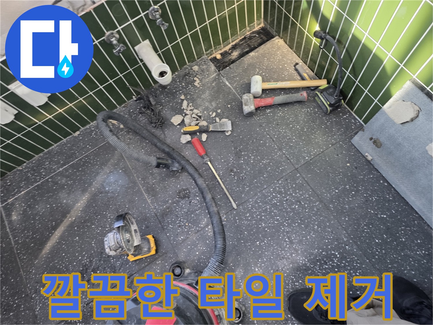 광진구-자양동 누수 공사의 기본 - 깔끔한 타일 제거와 정확한 진단