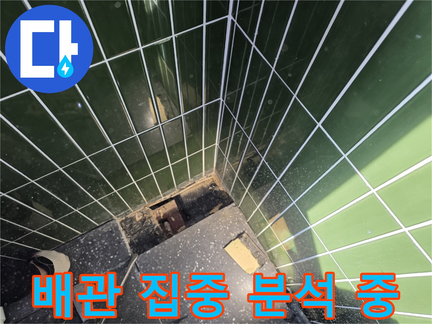 광진구 자양동 욕실 누수 - 타일 제거 후 배관 집중 분석