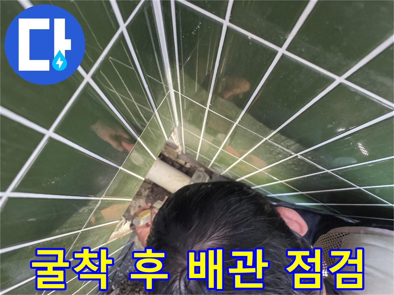 광진구 자양동 누수 탐지 - 배관 굴착 후 꼼꼼한 점검