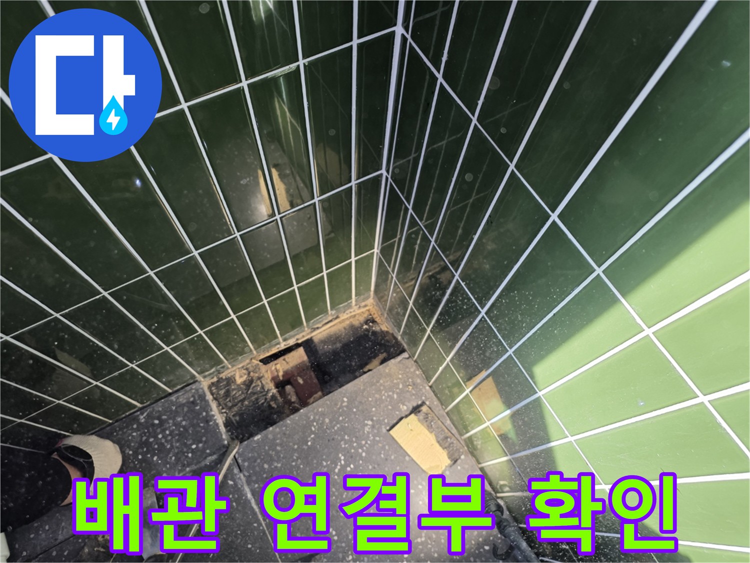 배관 연결 부위 점검 - 광진구 자양동 누수 탐지