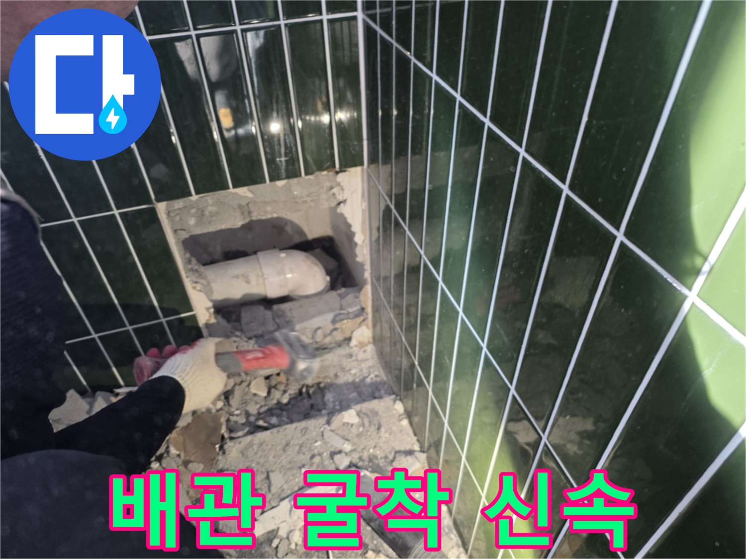 광진구 자양동 누수 - 신속한 누수 진단 및 굴착 작업