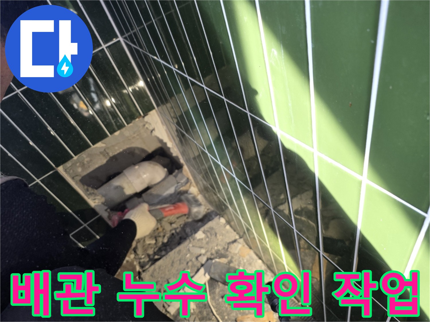 배관 누수 꼼꼼한 점검 - 광진구 자양동 누수탐지