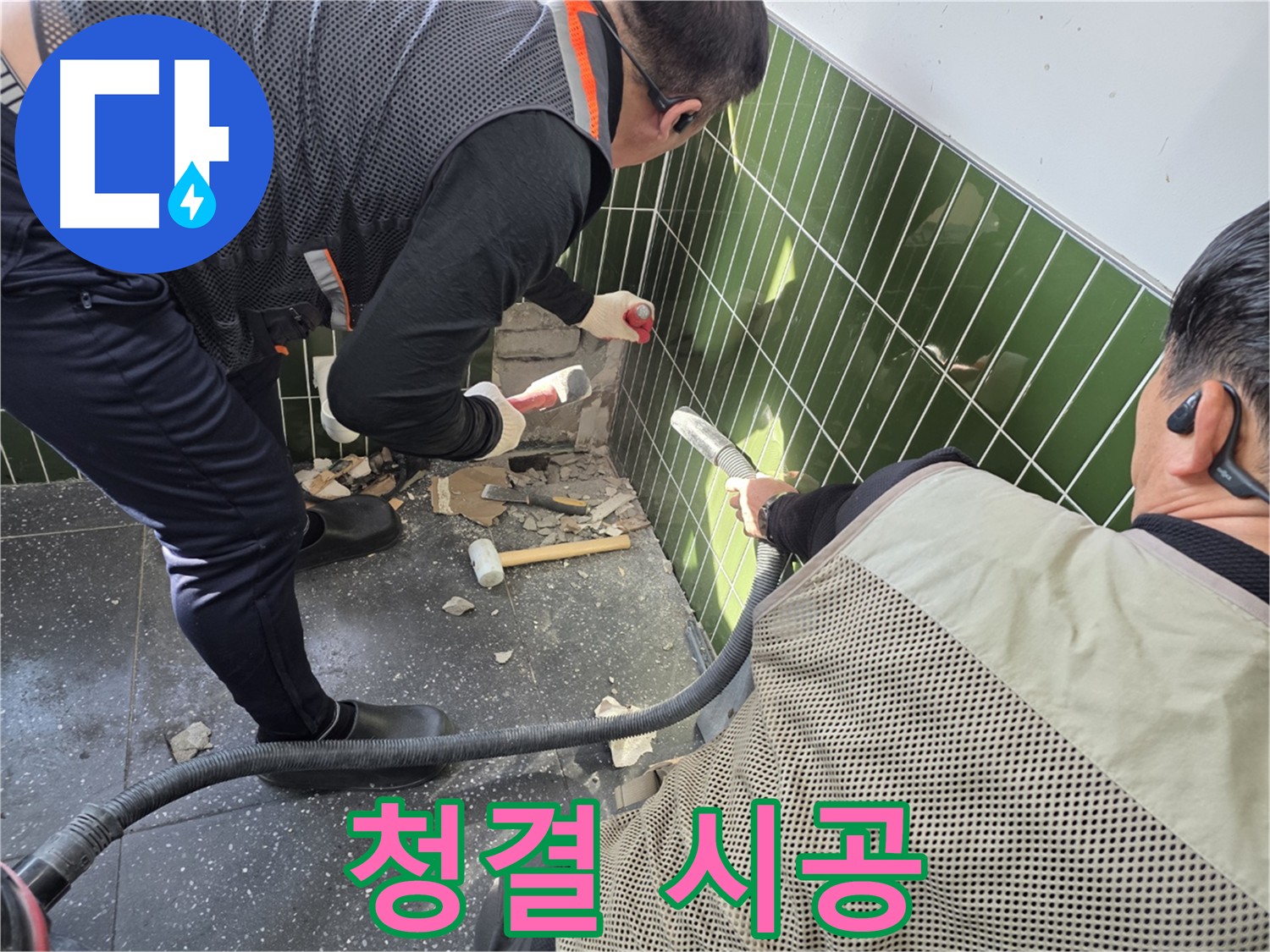 광진구 자양동 누수 공사 - 굴착 먼지 즉시 흡입