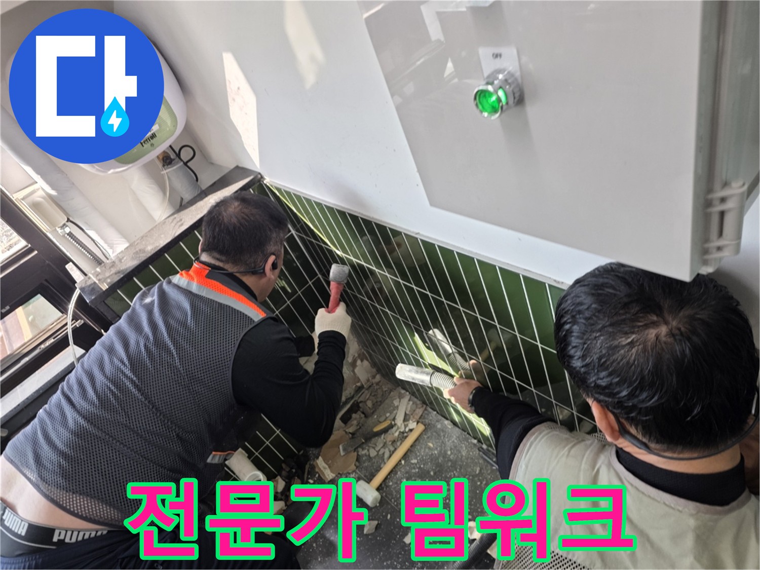 광진구 자양동 누수 문제 해결 팀워크 사진