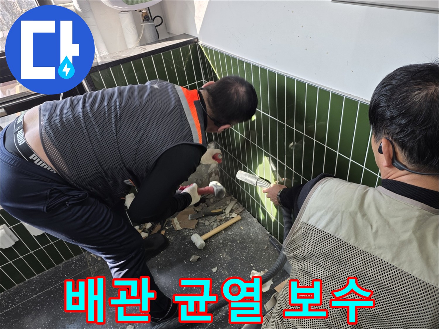 광진구 자양동 누수 - 배관 균열 수리 및 완벽 방수