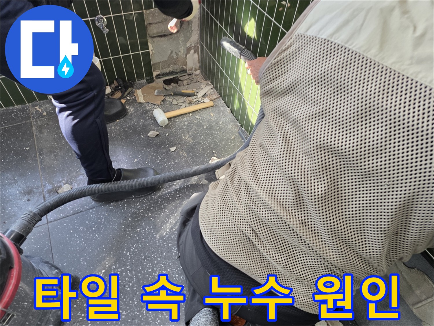 광진구 자양2동 누수탐지 - 타일 속 숨은 누수 원인 찾기