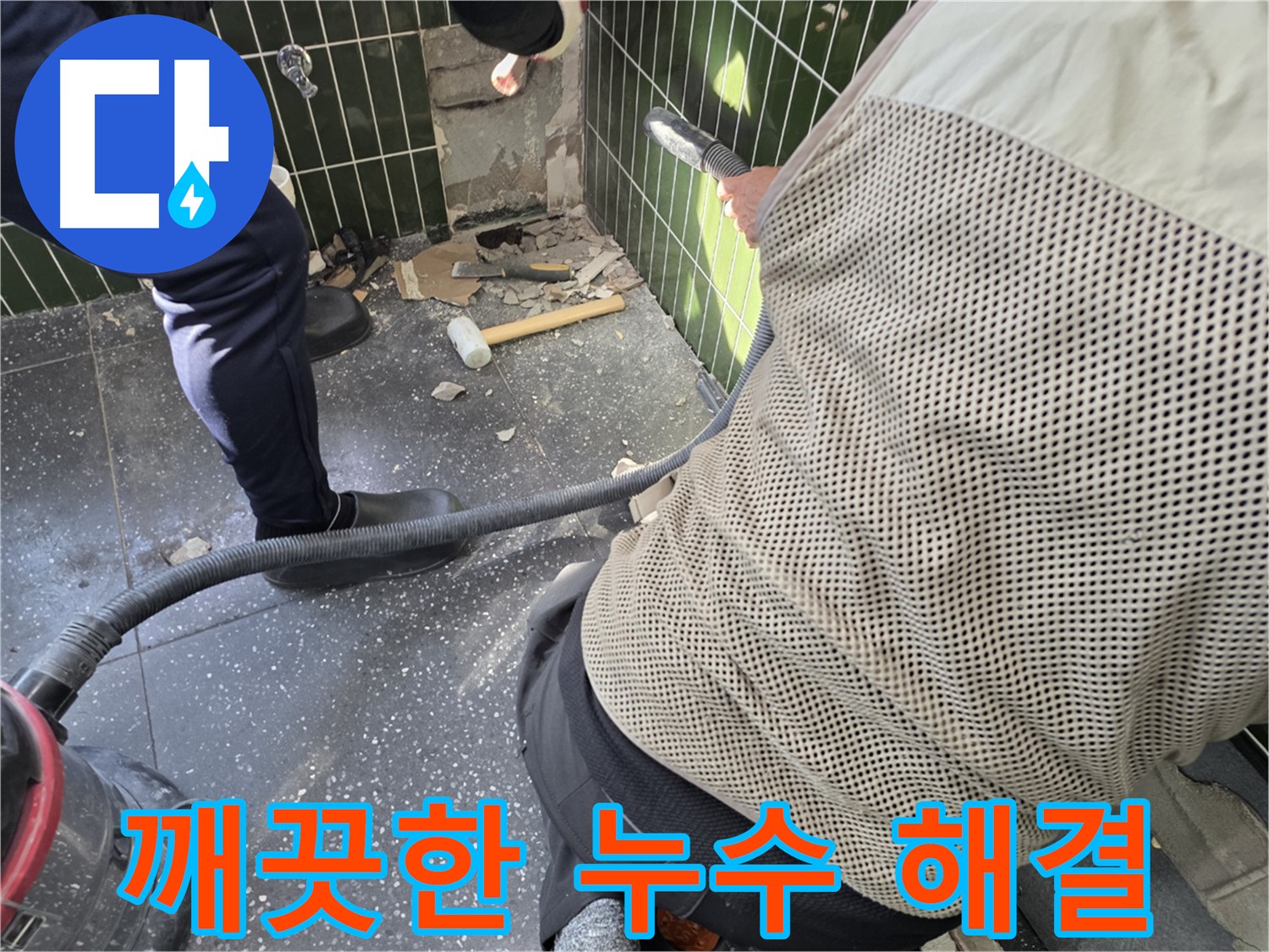 광진구 자양동 누수 문제 - 집진기로 깨끗하게 해결