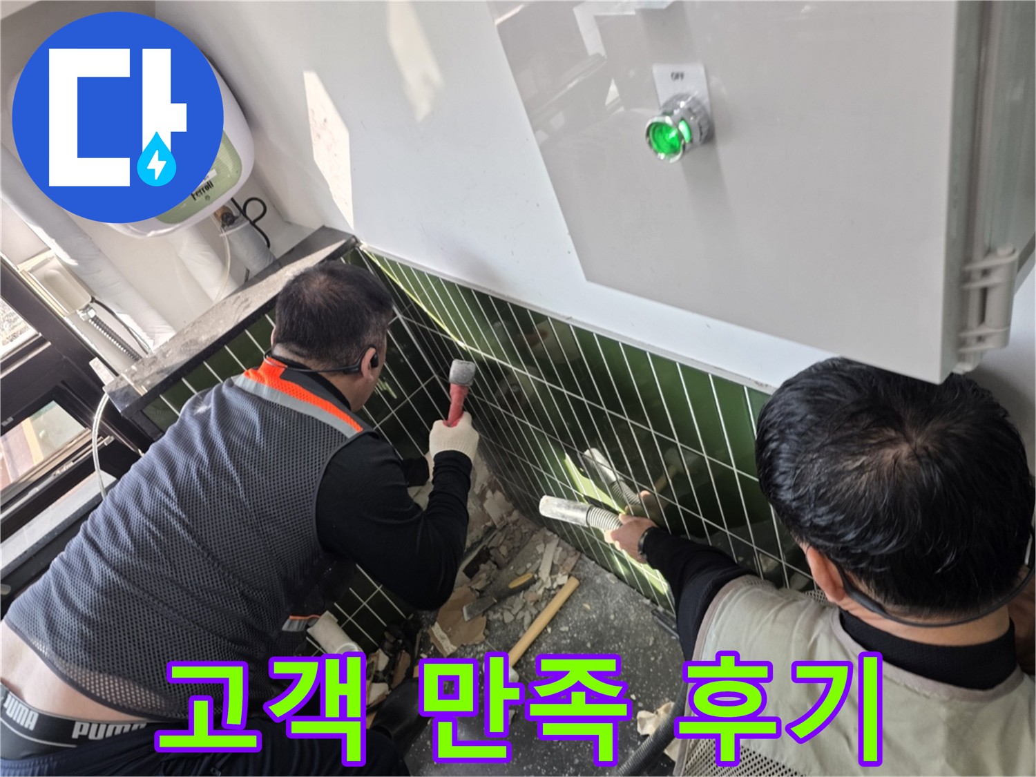 광진구 자양동 누수 공사 고객 후기 사진