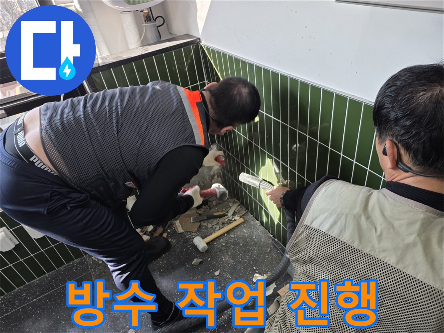 광진구 자양동 누수 - 배관 균열 수리 및 타일 복원
