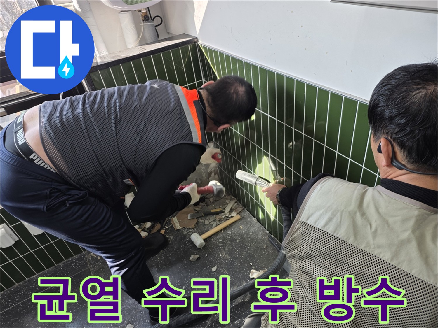 광진구 자양동 누수 - 배관 균열 꼼꼼 수리 및 방수
