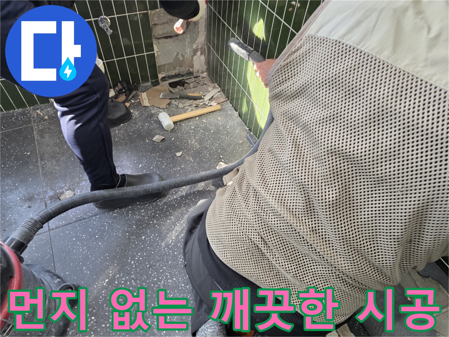 광진구 자양동 누수 - 집진기로 뒷정리 부담 감소