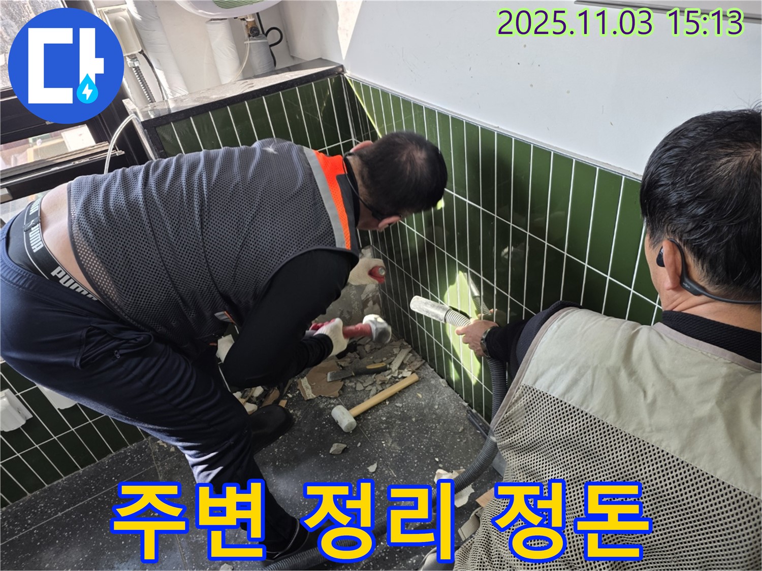 깔끔한 뒷정리 - 고객 만족 최우선