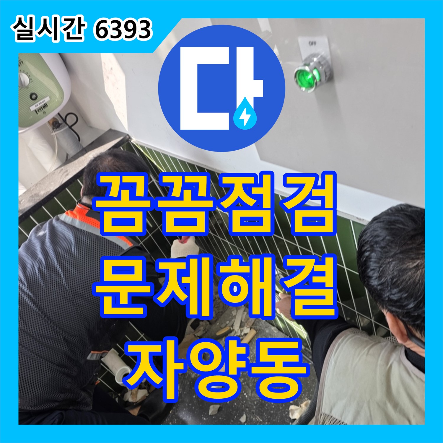 누수탐지비용, 자양동 꼼꼼한 누수 점검으로 문제 해결