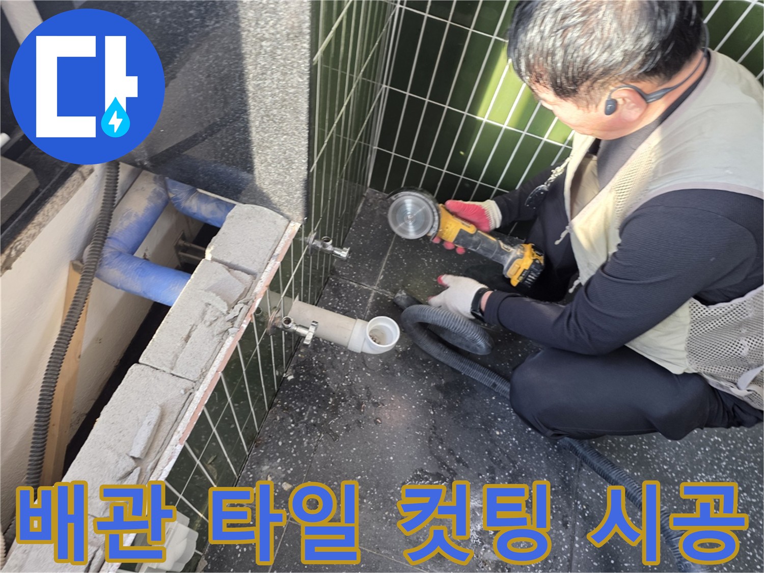 광진구 자양동 아차산로 하수 배관 누수 위치 찾기 위한 타일 컷팅 작업