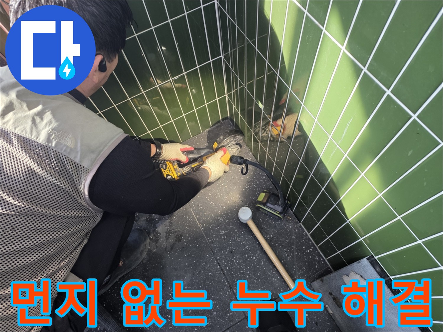먼지 걱정 없는 누수 해결 - 집진기 사용