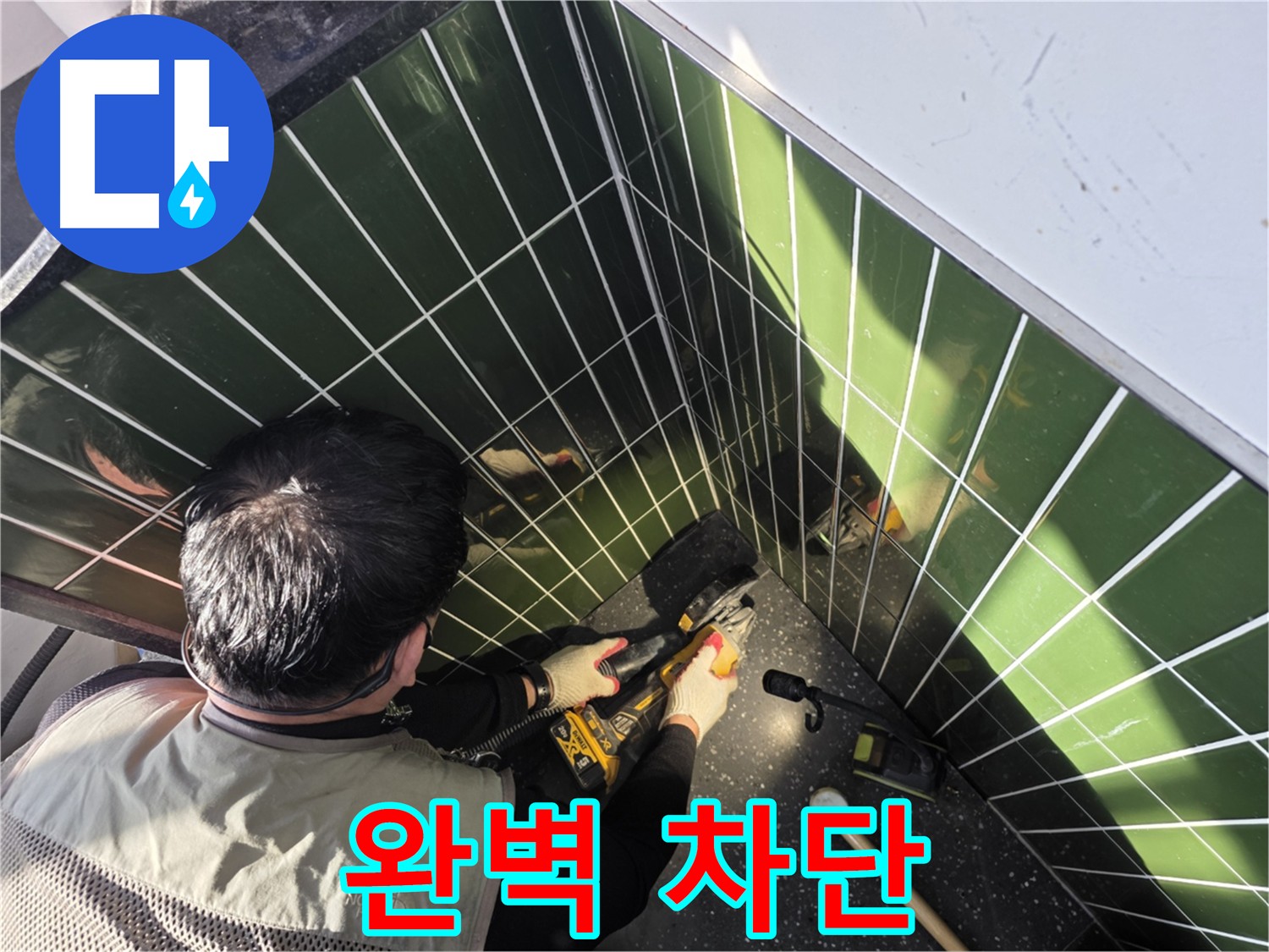 광진구 자양동 누수 완벽 차단을 위한 타일 컷팅