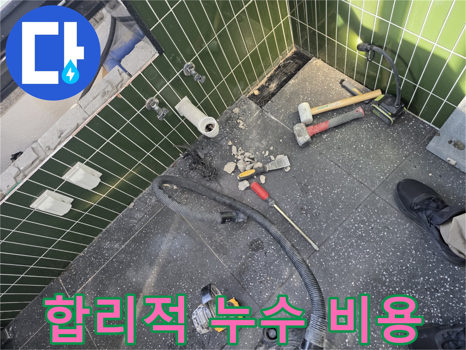 광진구 자양동 아차산로 누수 합리적인 비용 투명 견적