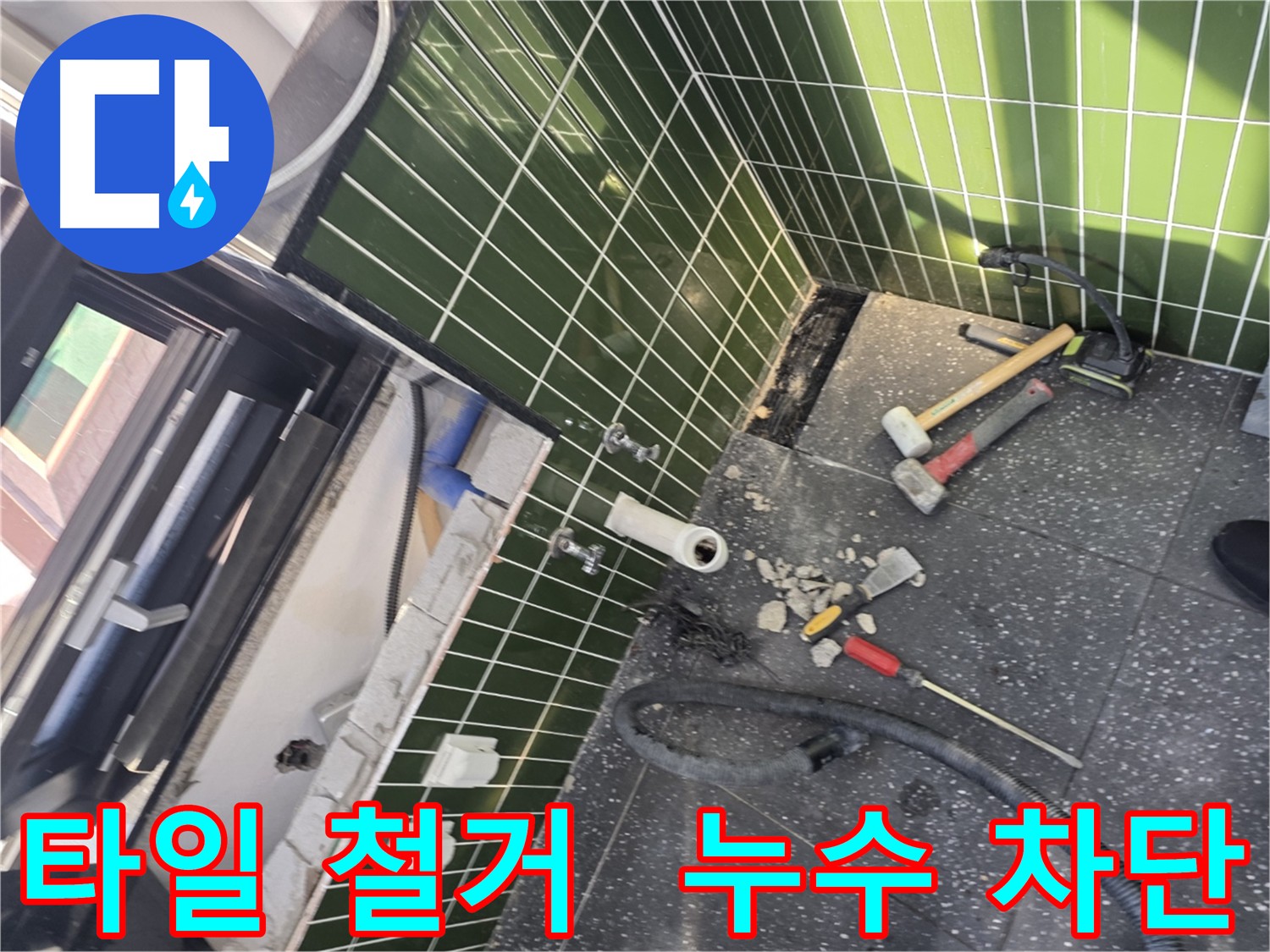 광진구 자양동 누수, 꼼꼼한 타일 철거로 완벽 차단