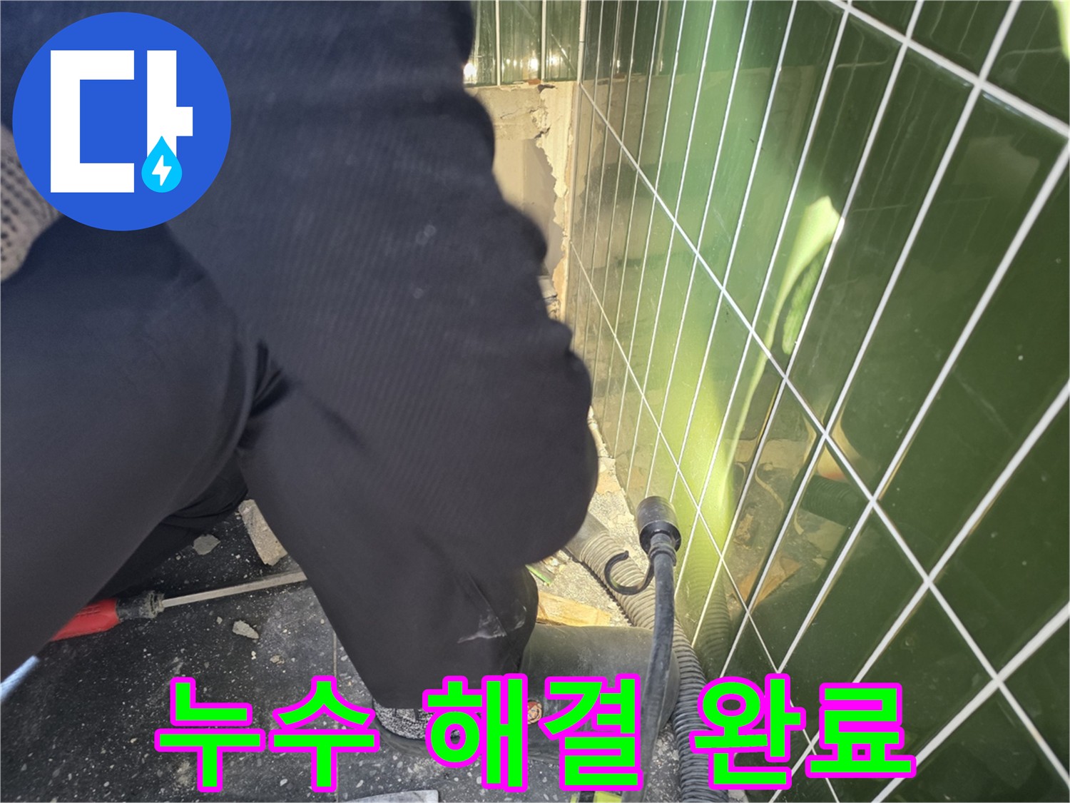 누수 걱정 없이 편안한 생활을 되찾아주는 누수 해결 과정