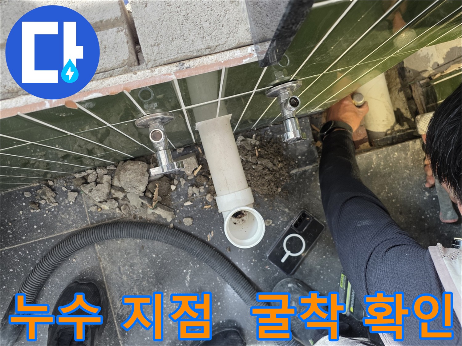 바닥 굴착 후 누수 지점 확인