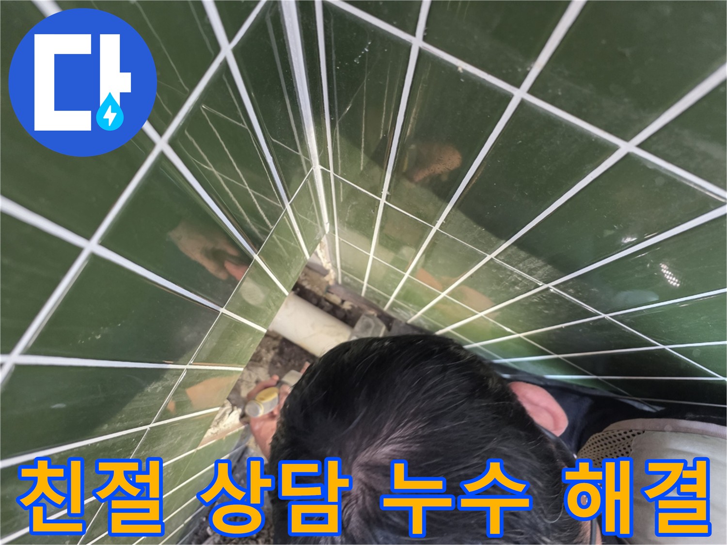광진구 자양동 누수탐지 - 24시간 친절 상담