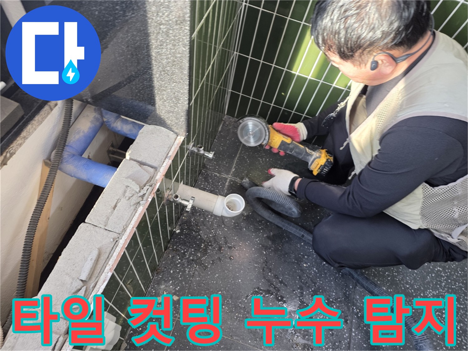 광진구 자양동 아차산로 누수 원인 찾기 - 하수 배관 주변 타일 컷팅
