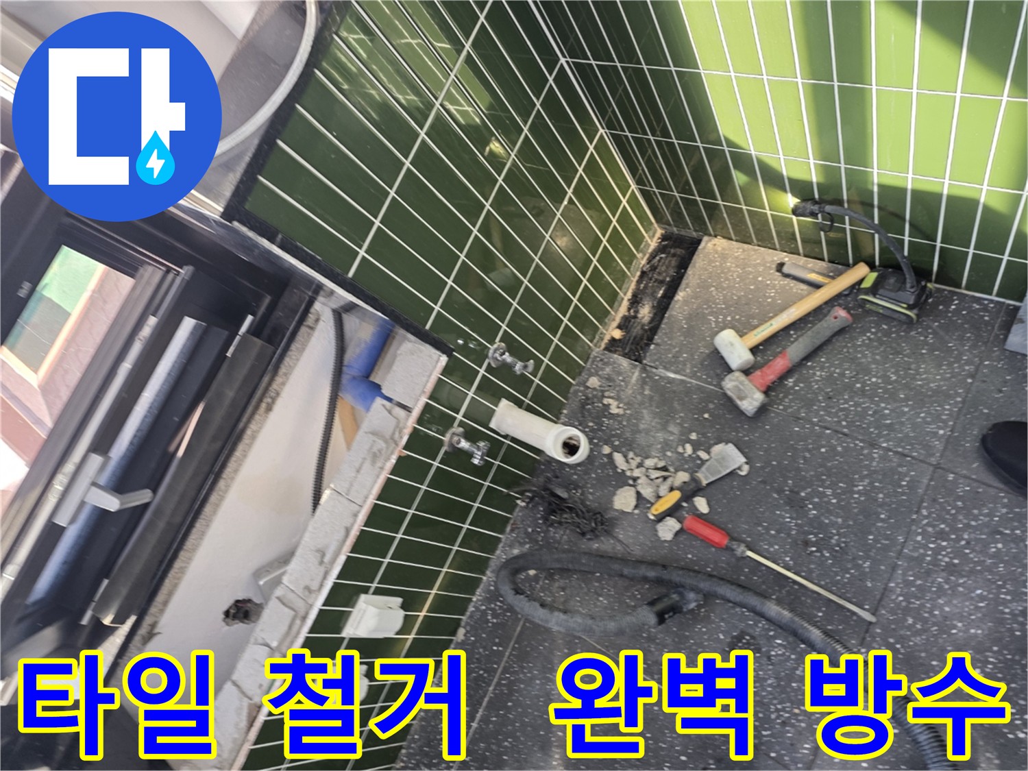 광진구 자양동 누수, 타일 철거 후 꼼꼼한 방수 시공 필수