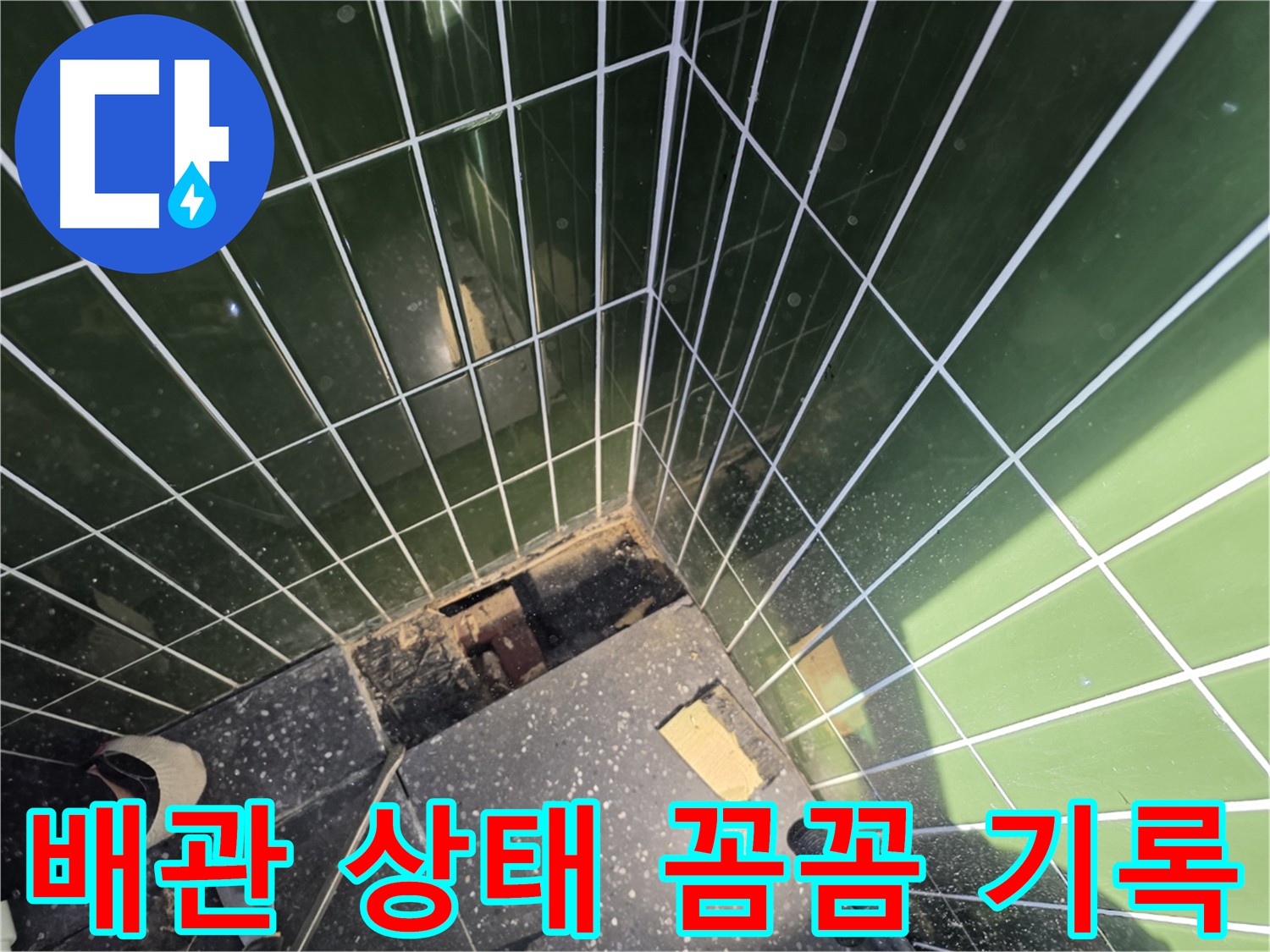 배관 상태 기록 - 광진구 자양동 누수 탐지