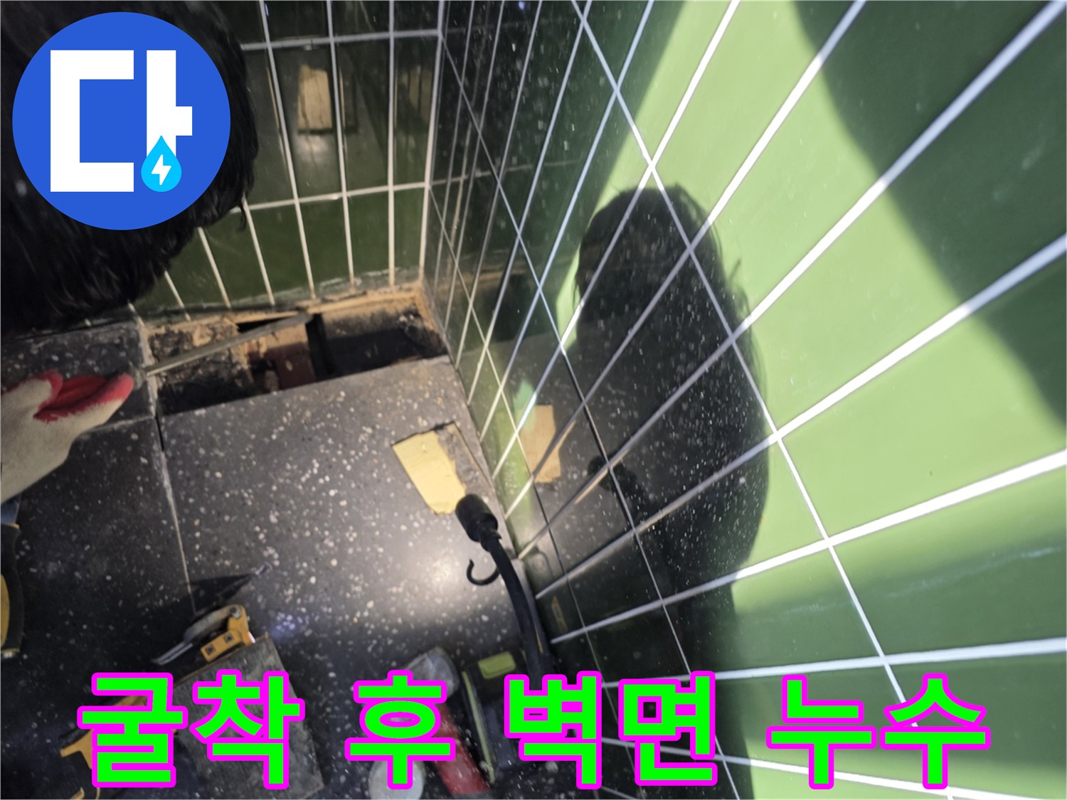 바닥 굴착 후 배관 상태 확인, 벽면 누수 진행 사진