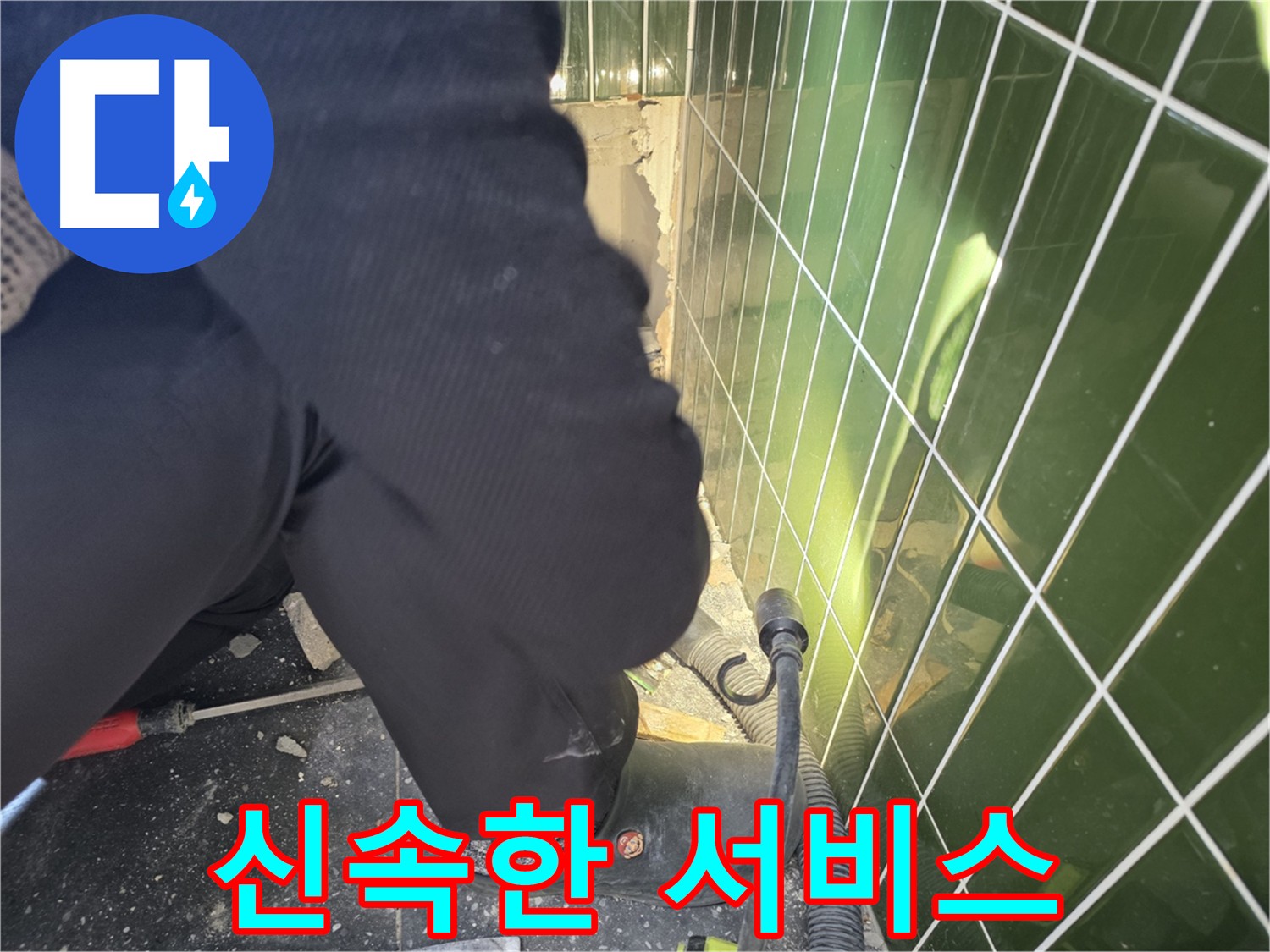친절하고 빠른 서비스로 누수 문제 해결하는 과정