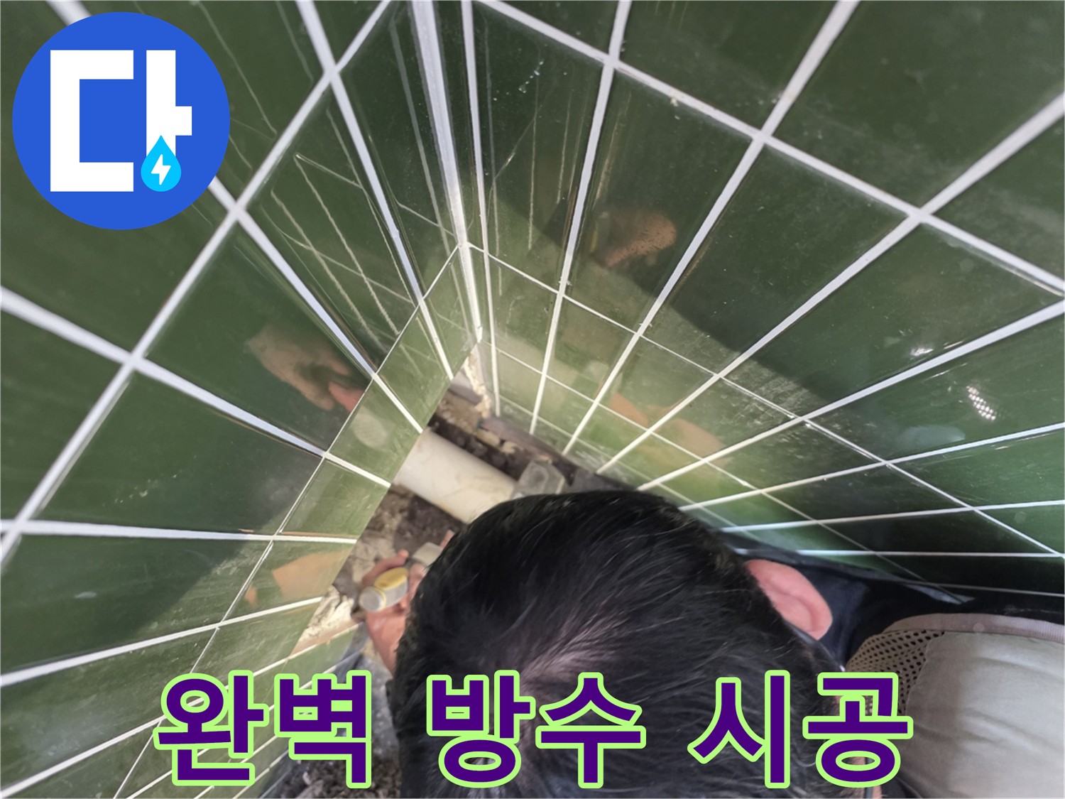 광진구 자양동 누수탐지 - 배관 굴착 후 완벽한 방수 시공