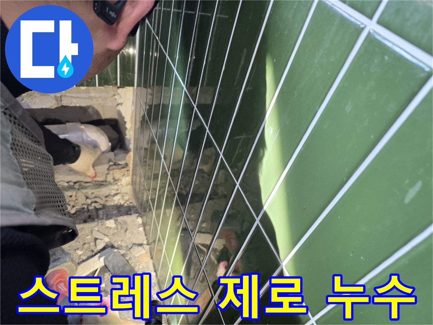 자양동-광진구 누수 해결 - 신속 정확한 누수 해결 및 책임 관리