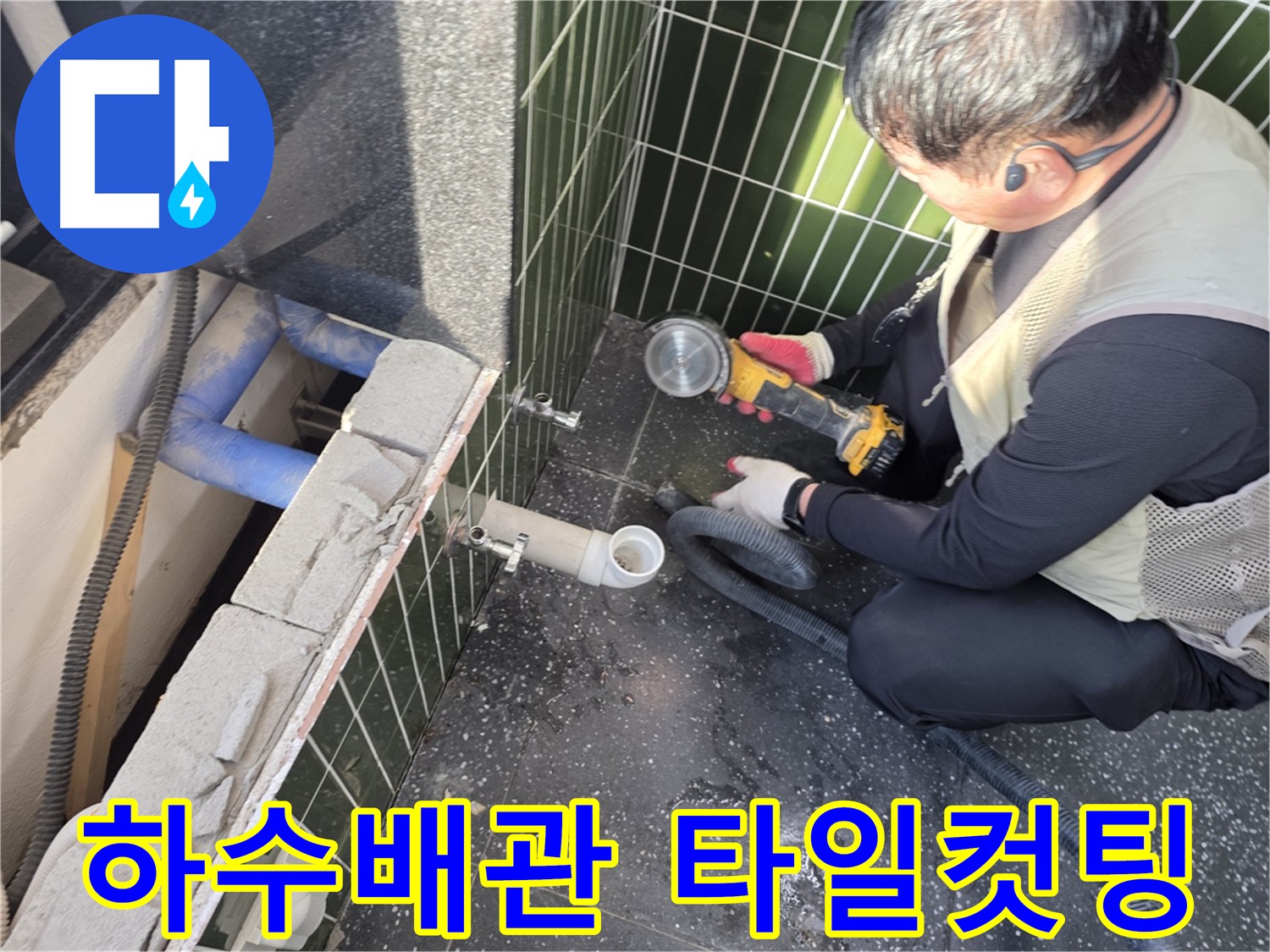 광진구 자양동 아차산로 누수탐지를 위한 타일 컷팅 작업