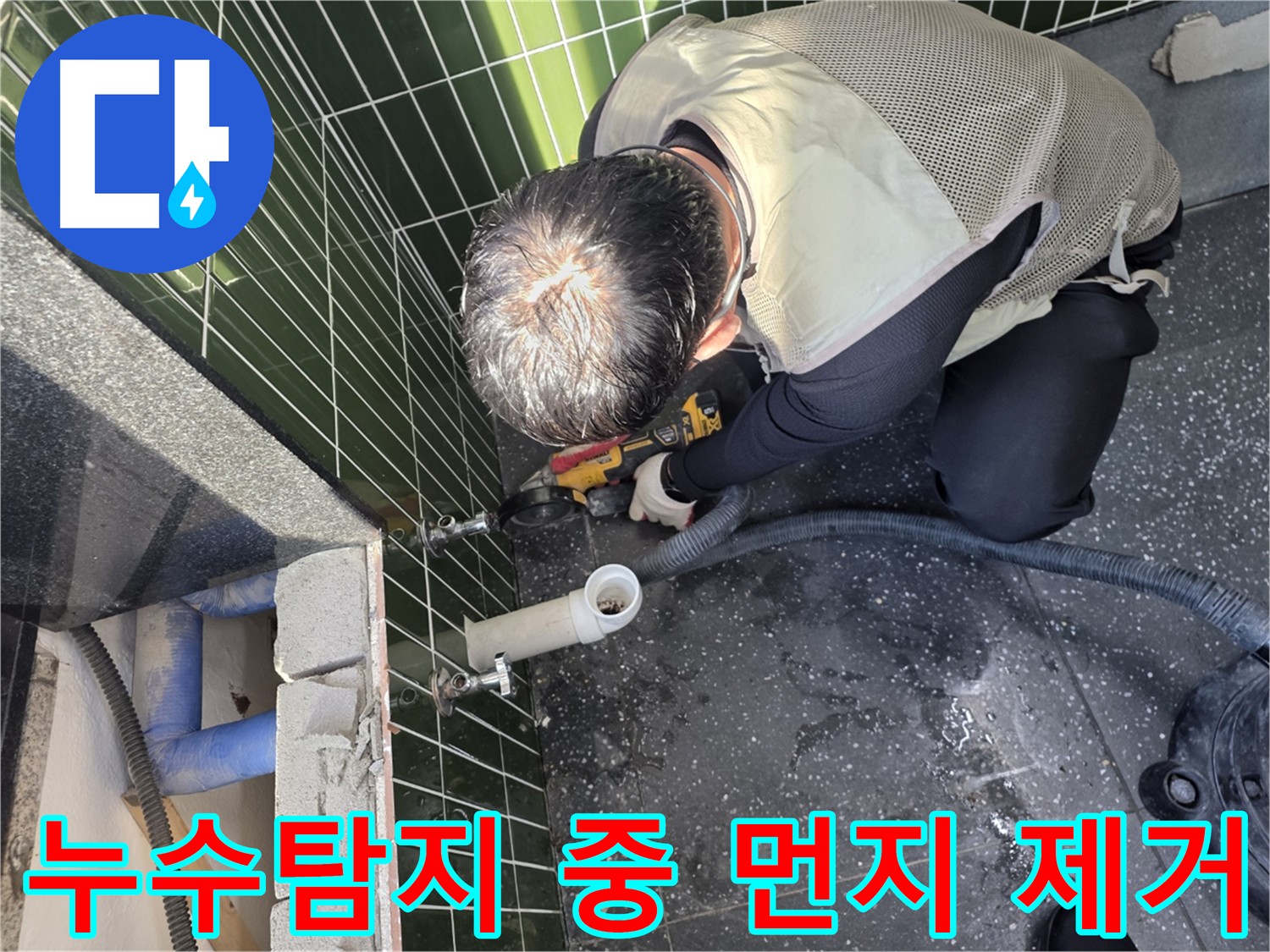 광진구 자양동 누수 탐지 중 발생하는 먼지 제거 노력