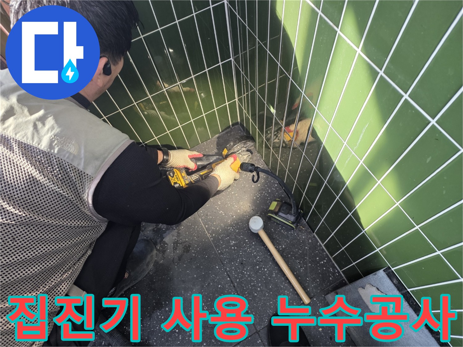 광진구 자양동 누수 공사 현장 - 집진기 사용으로 쾌적한 환경 유지