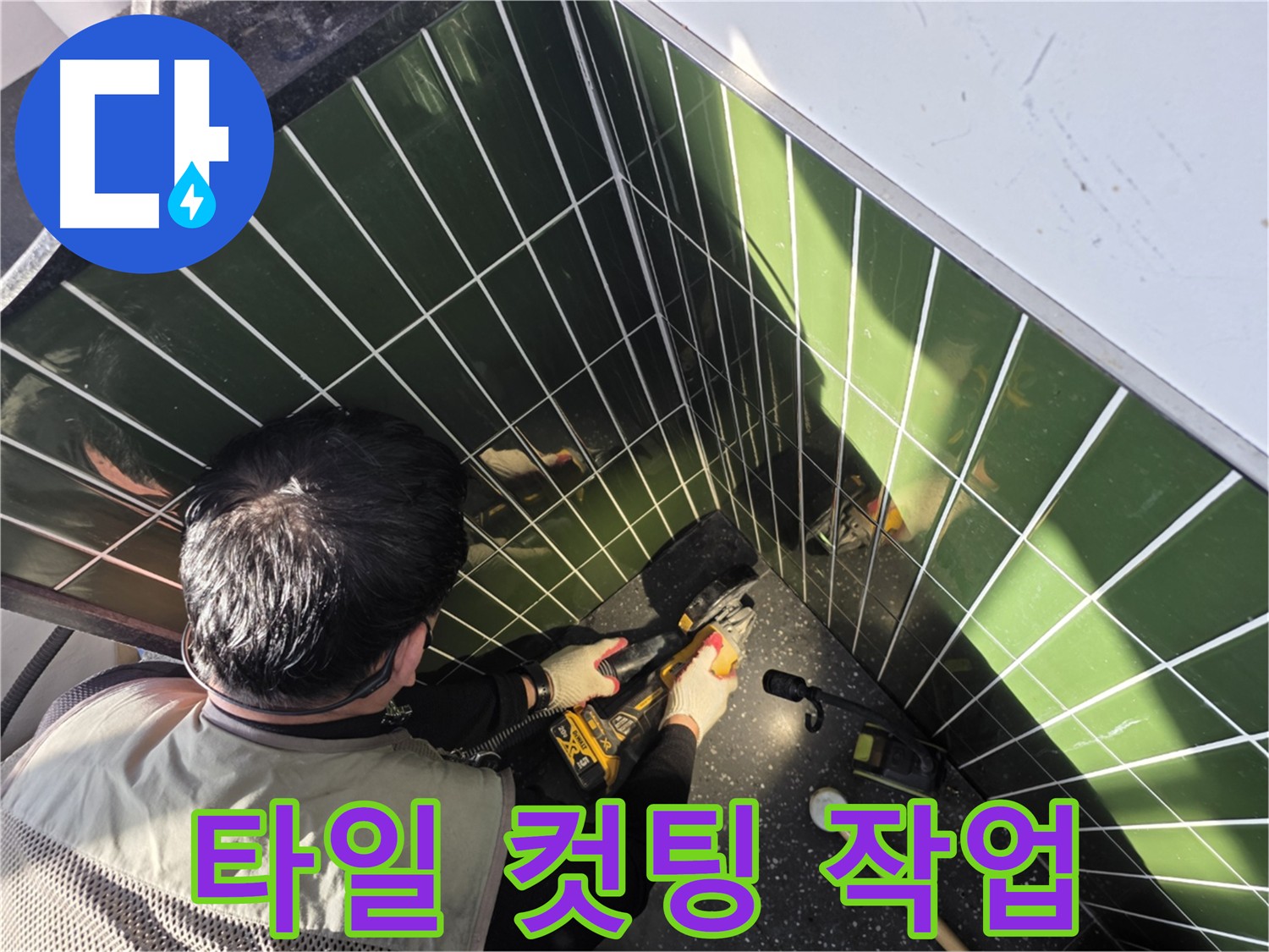 광진구 자양동 누수 탐지를 위한 타일 컷팅 작업