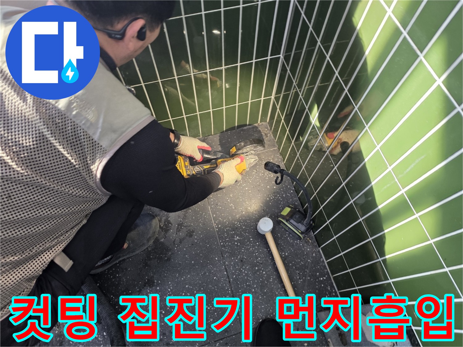 먼지 걱정 없이 깔끔한 누수 공사를 위한 집진기 가동 모습
