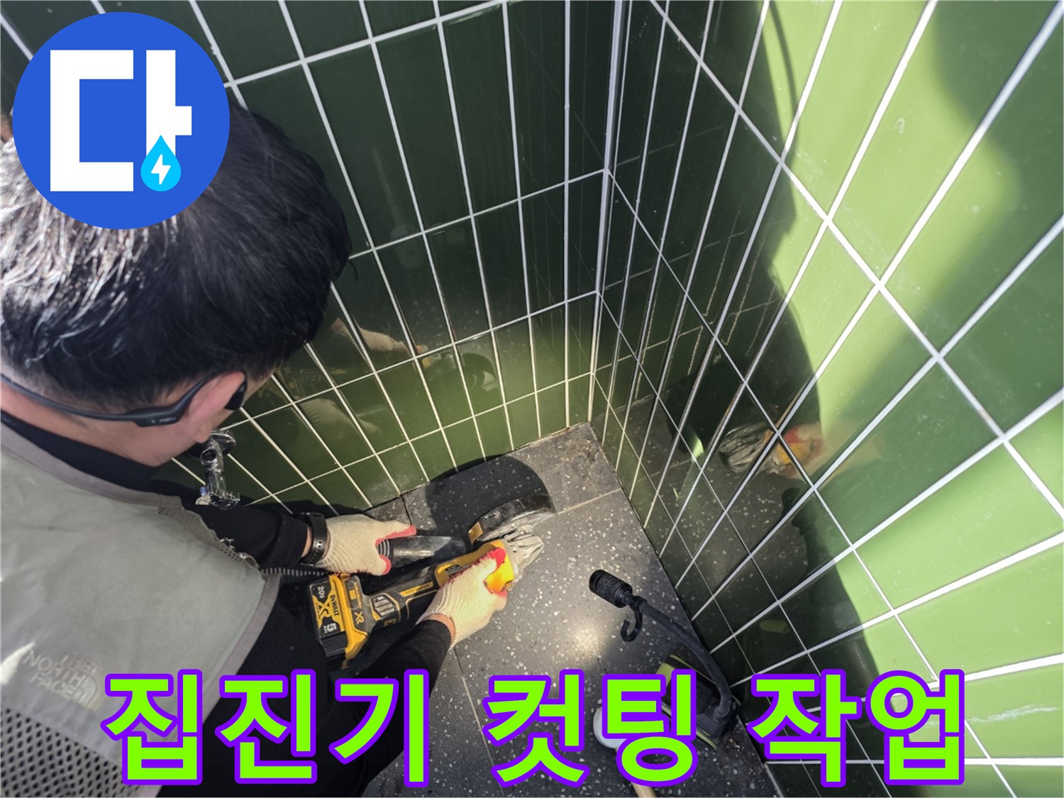 누수 부위 컷팅 작업 - 집진기 사용으로 먼지 최소화