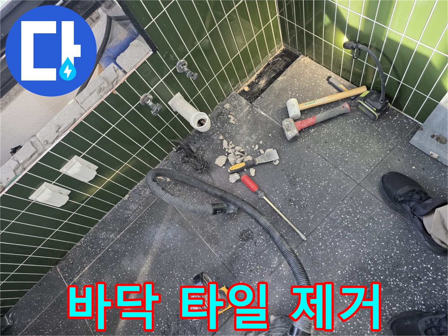 바닥 타일 제거 후 배관 점검 준비 - 누수 지점 찾기 위한 중요한 단계