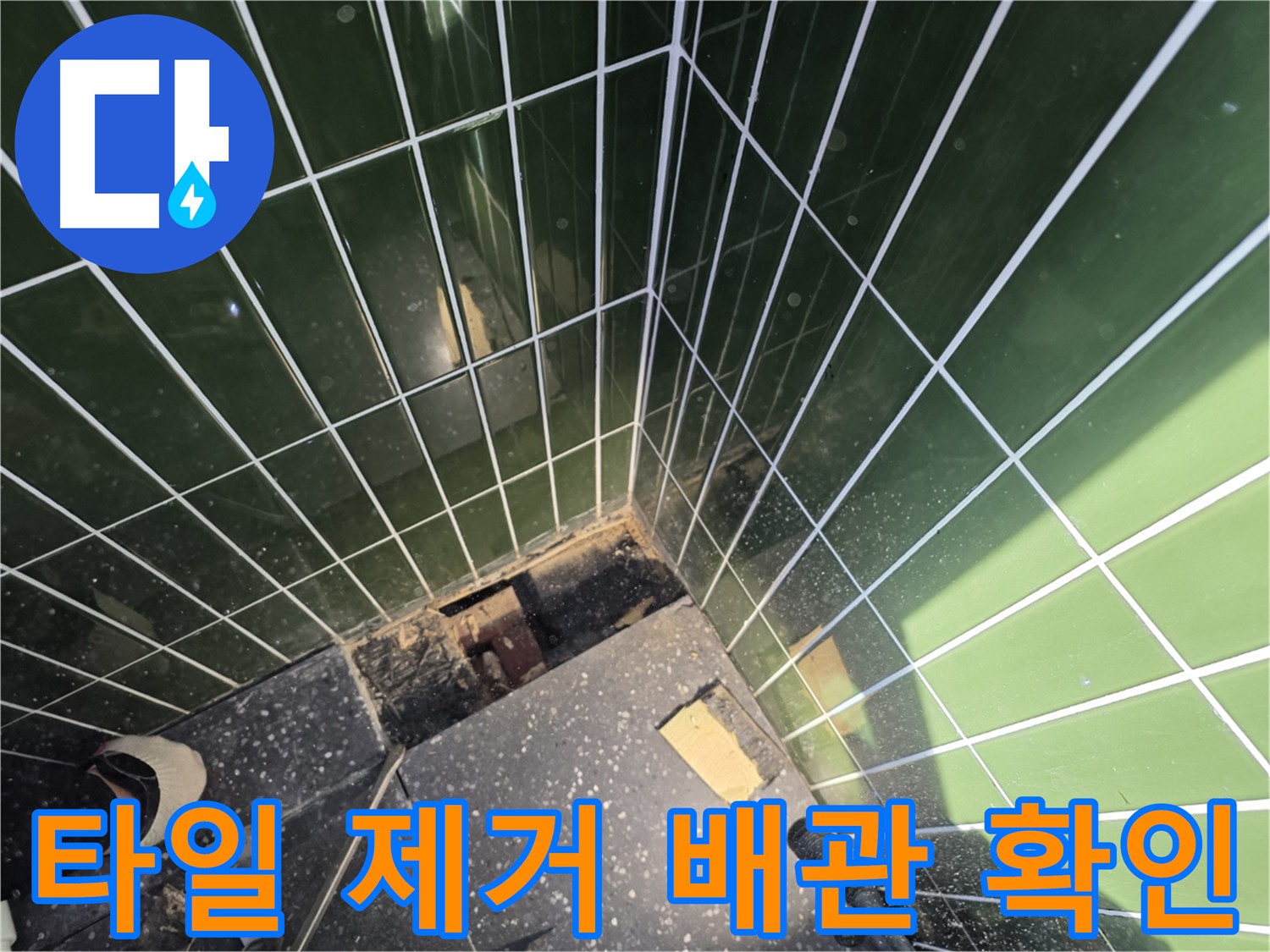 광진구 자양동 누수 탐지 현장 - 바닥 타일 제거 후 배관 점검 준비