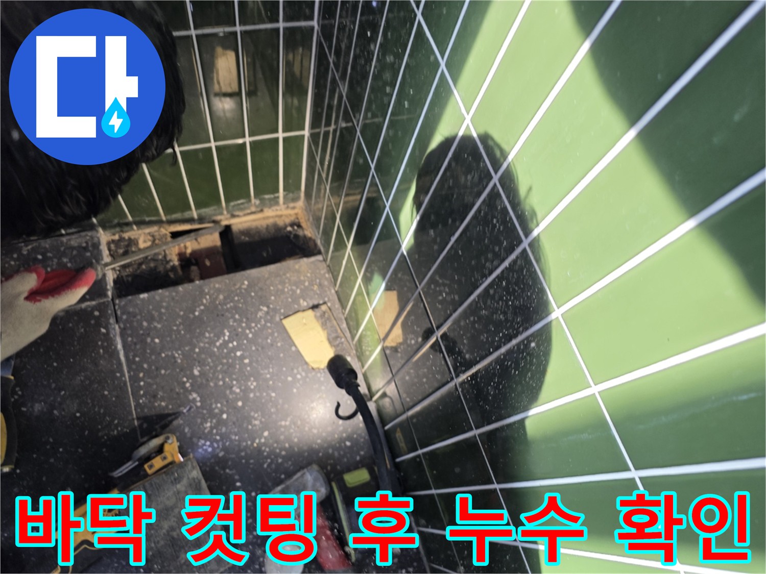 바닥 컷팅 후 배관 노출 - 벽면 누수 확인