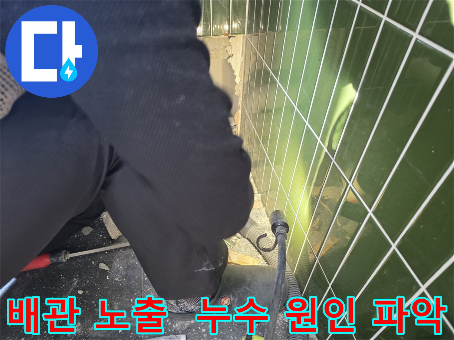 광진구 자양동 누수탐지 - 굴착 후 배관 확인 및 정확한 원인 해결