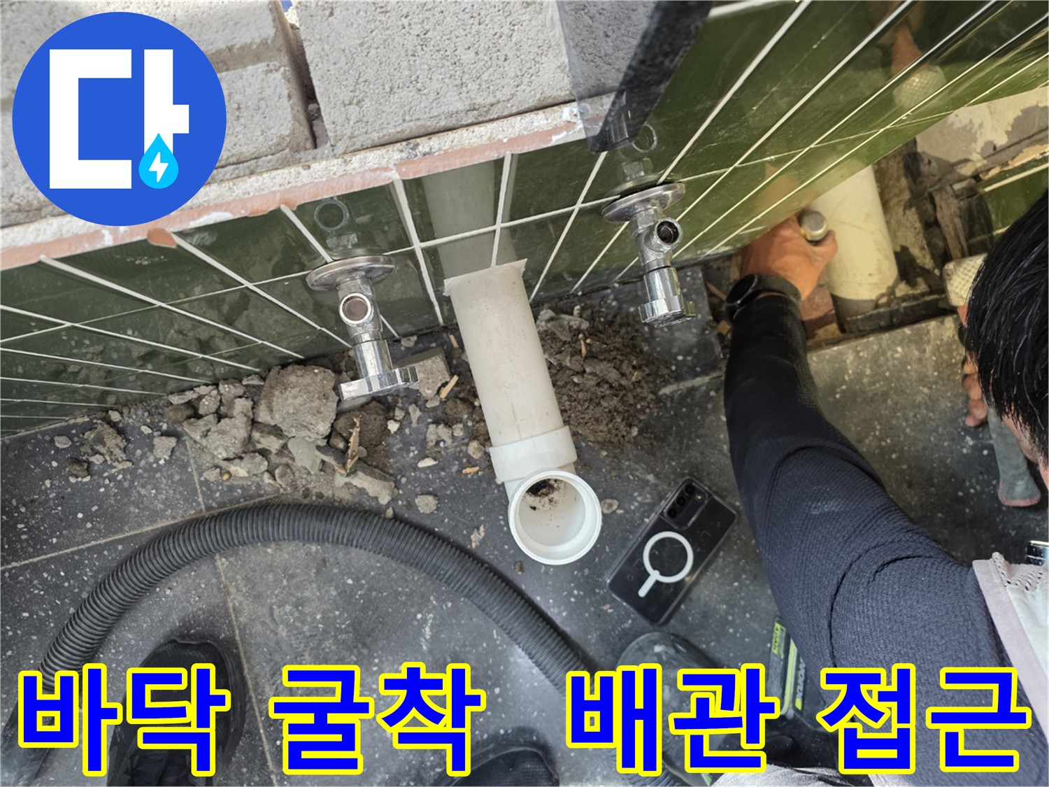 바닥 굴착을 통해 누수 원인을 탐지하는 모습