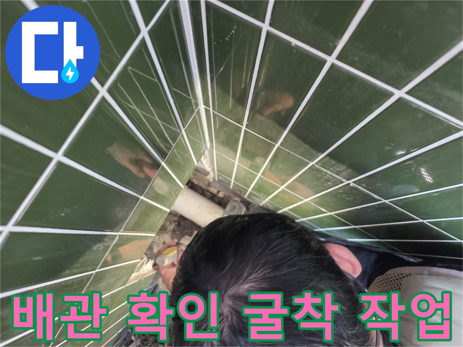 광진구 자양동 누수 탐지 현장 - 배관 굴착으로 누수 원인 파악 중