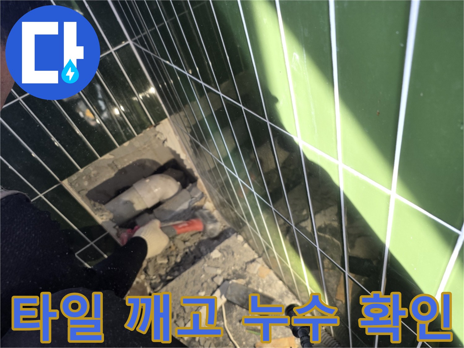타일 깨고 누수 원인 탐색 - 광진구 자양동 누수 공사 현장