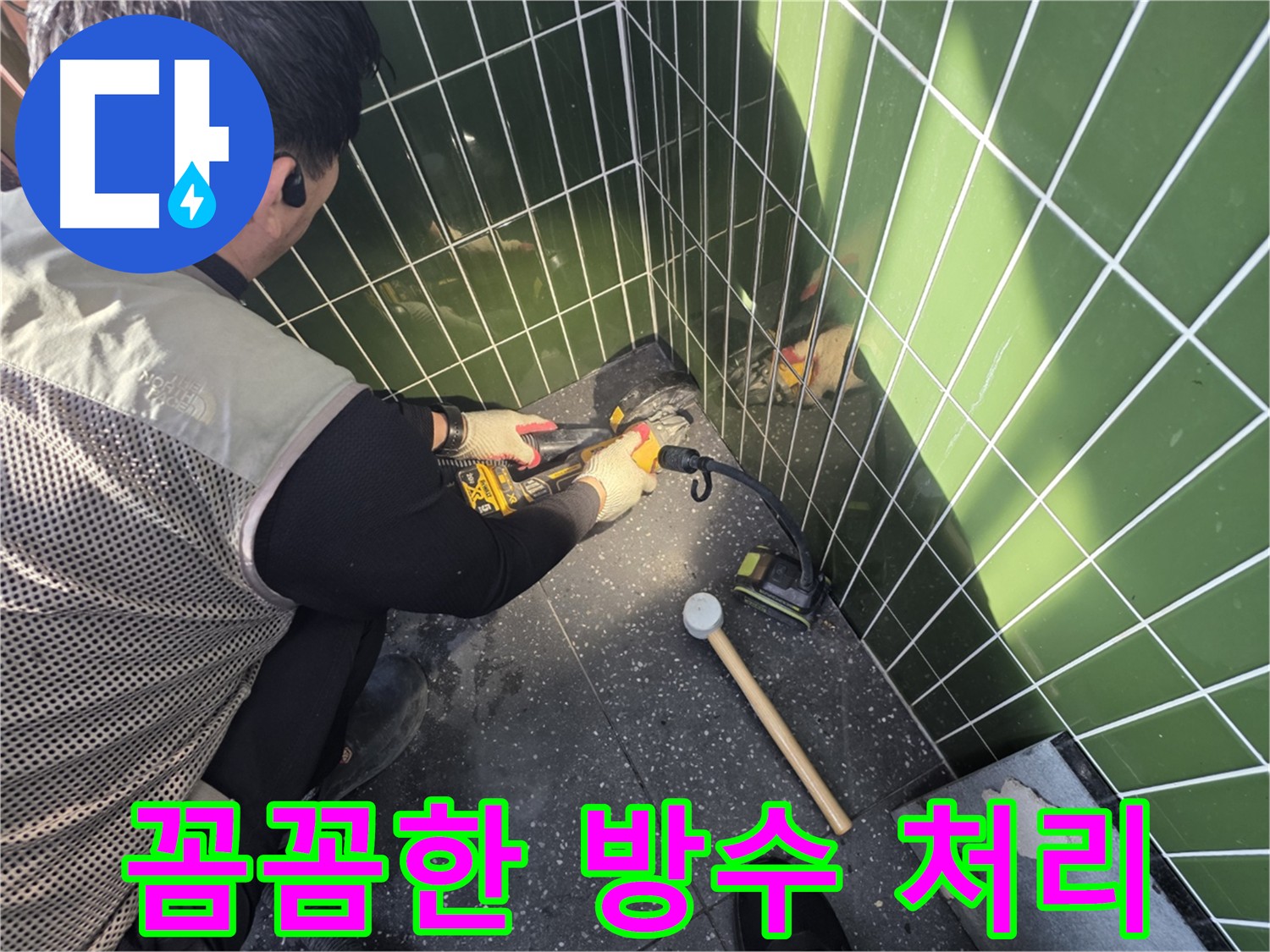 광진구 누수 공사 - 타일 절단 후 꼼꼼한 방수 처리 과정