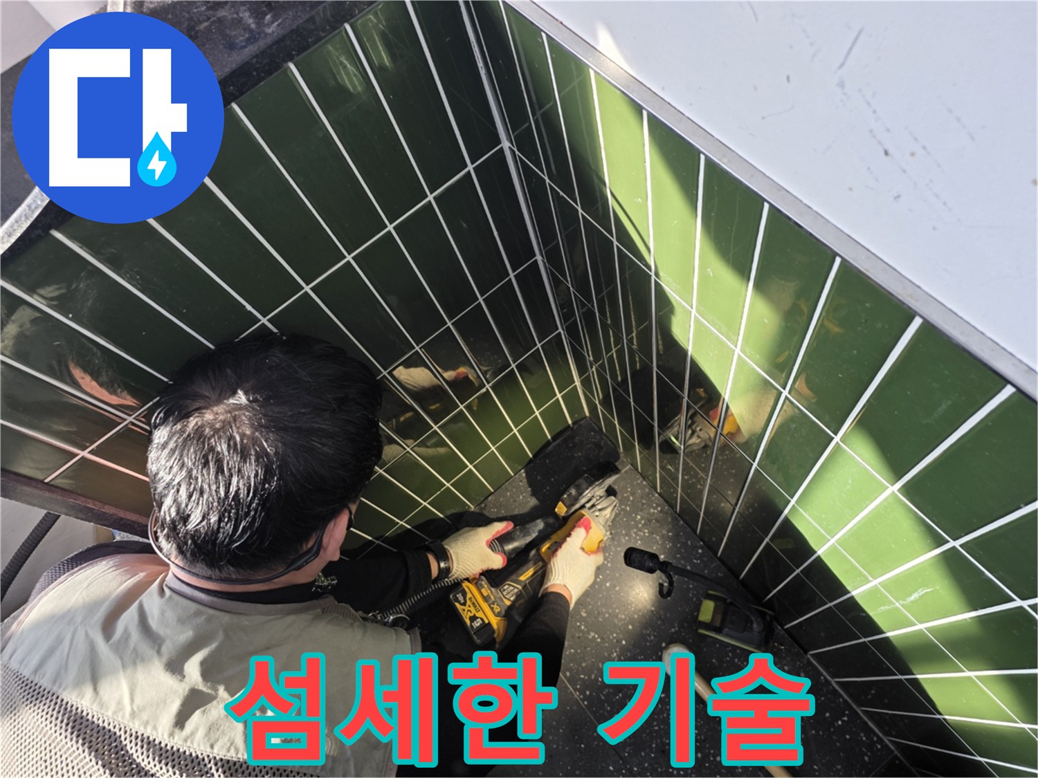 누수 해결 위한 섬세한 타일 절단 기술