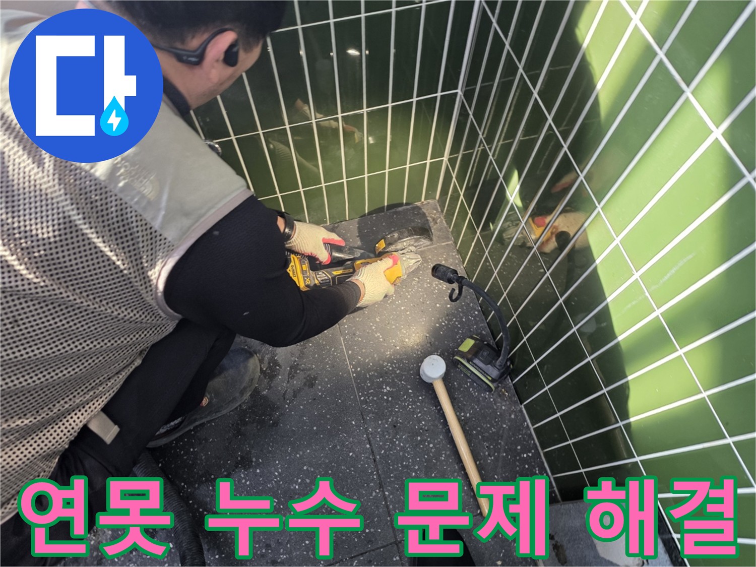 연못 누수 문제 해결 - 광진구 누수 전문가